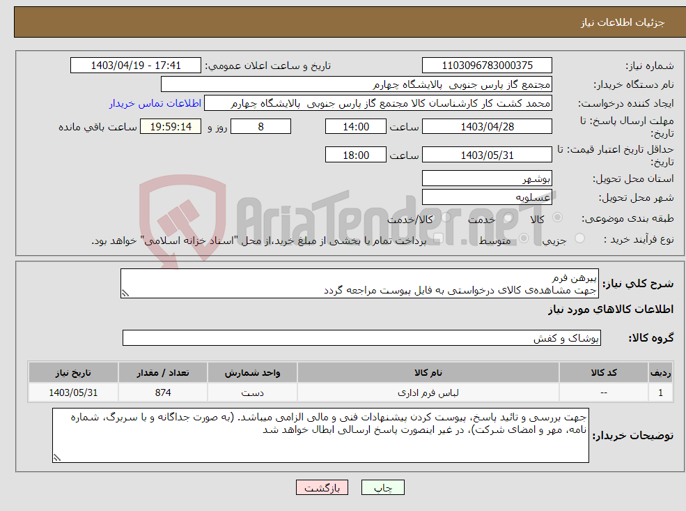 تصویر کوچک آگهی نیاز انتخاب تامین کننده-پیرهن فرم جهت مشاهده‌ی کالای درخواستی به فایل پیوست مراجعه گردد