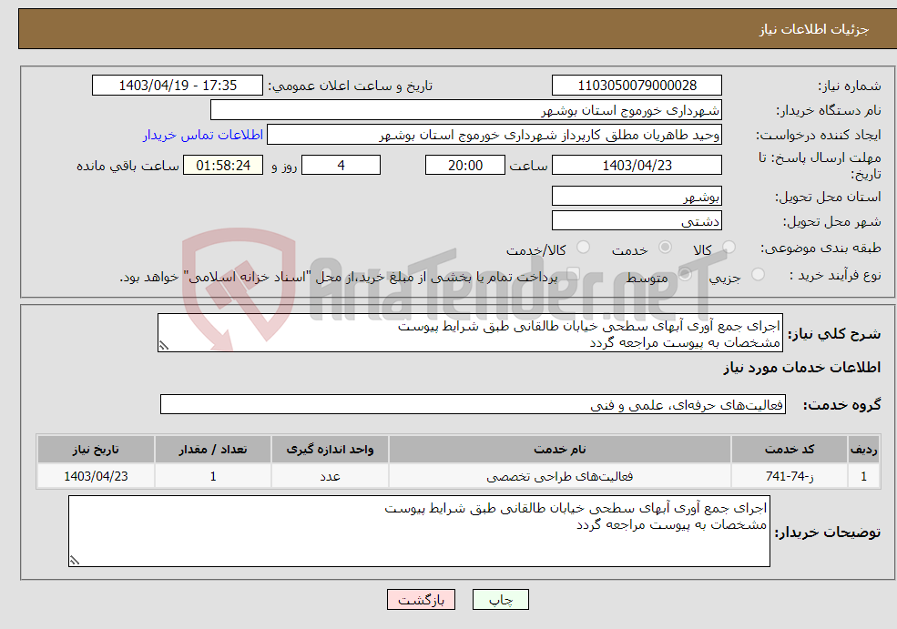 تصویر کوچک آگهی نیاز انتخاب تامین کننده-اجرای جمع آوری آبهای سطحی خیابان طالقانی طبق شرایط پیوست مشخصات به پیوست مراجعه گردد