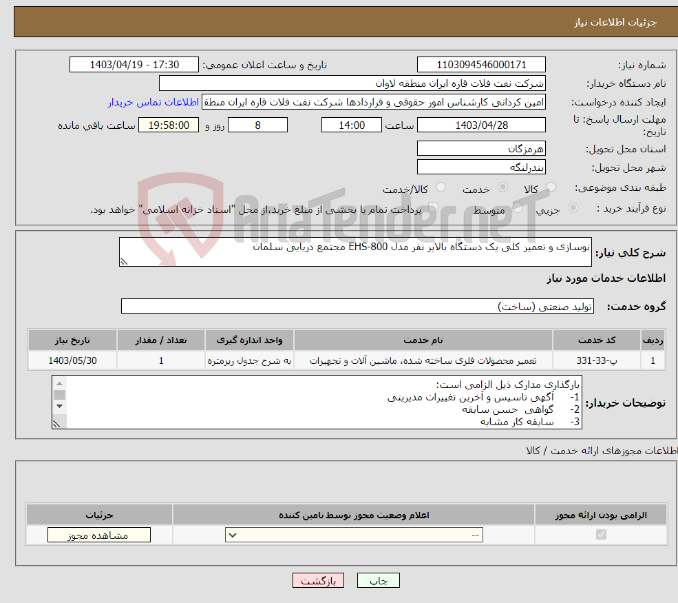 تصویر کوچک آگهی نیاز انتخاب تامین کننده-نوسازی و تعمیر کلی یک دستگاه بالابر نفر مدل EHS-800 مجتمع دریایی سلمان