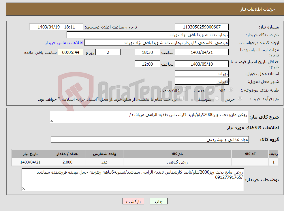 تصویر کوچک آگهی نیاز انتخاب تامین کننده-روغن مایع پخت وپز2000کیلو/تایید کارشناس تغذیه الزامی میباشد/