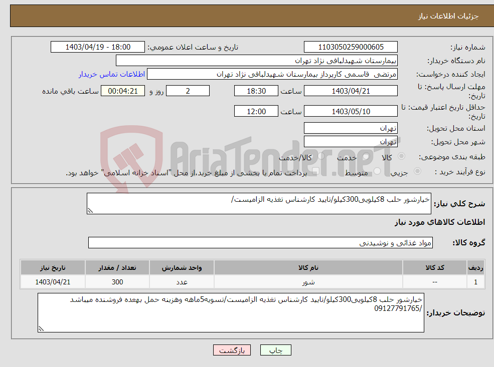 تصویر کوچک آگهی نیاز انتخاب تامین کننده-خیارشور حلب 8کیلویی300کیلو/تایید کارشناس تغذیه الزامیست/