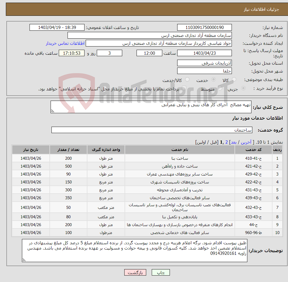 تصویر کوچک آگهی نیاز انتخاب تامین کننده-تهیه مصالح اجرای کار های بتنی و بنایی عمرانی