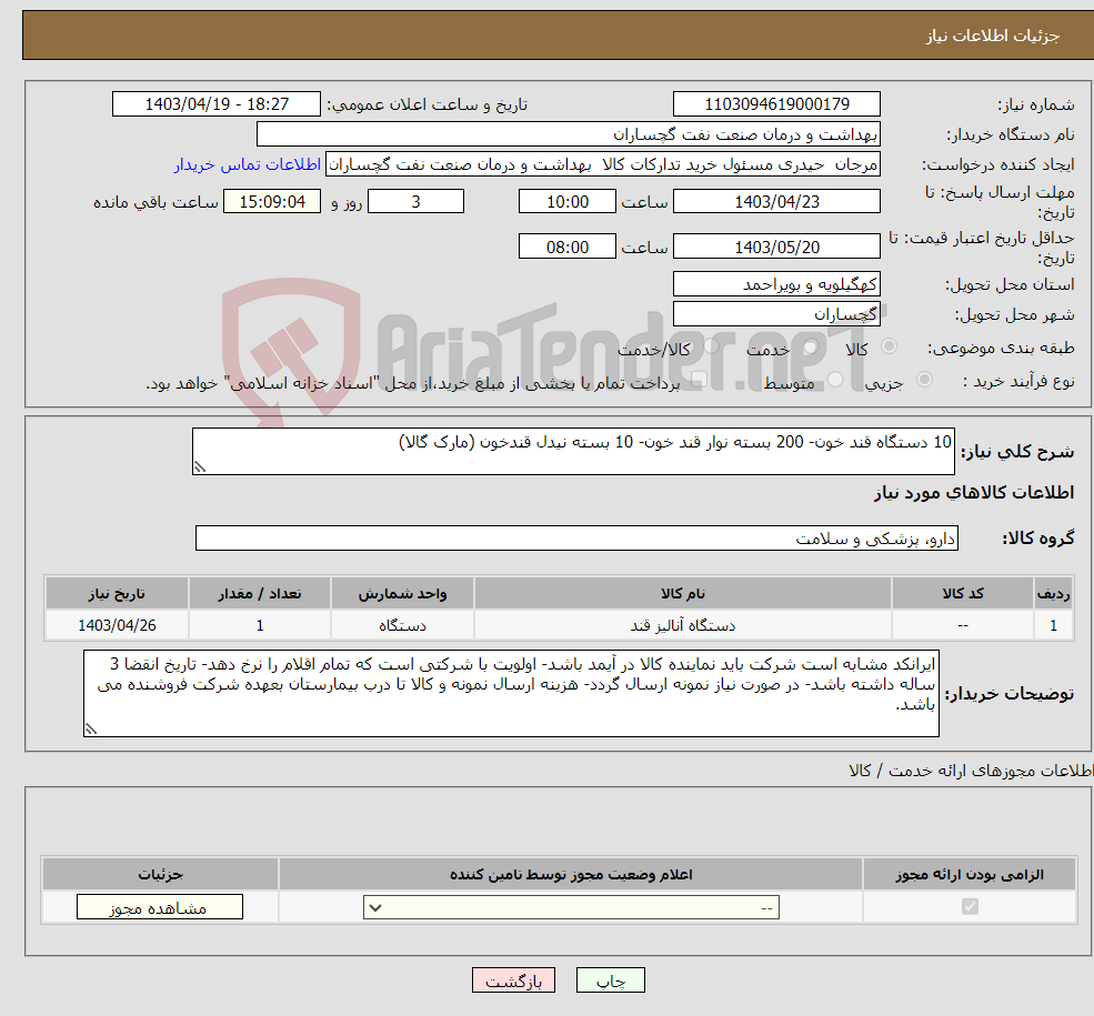 تصویر کوچک آگهی نیاز انتخاب تامین کننده-10 دستگاه قند خون- 200 بسته نوار قند خون- 10 بسته نیدل قندخون (مارک گالا)