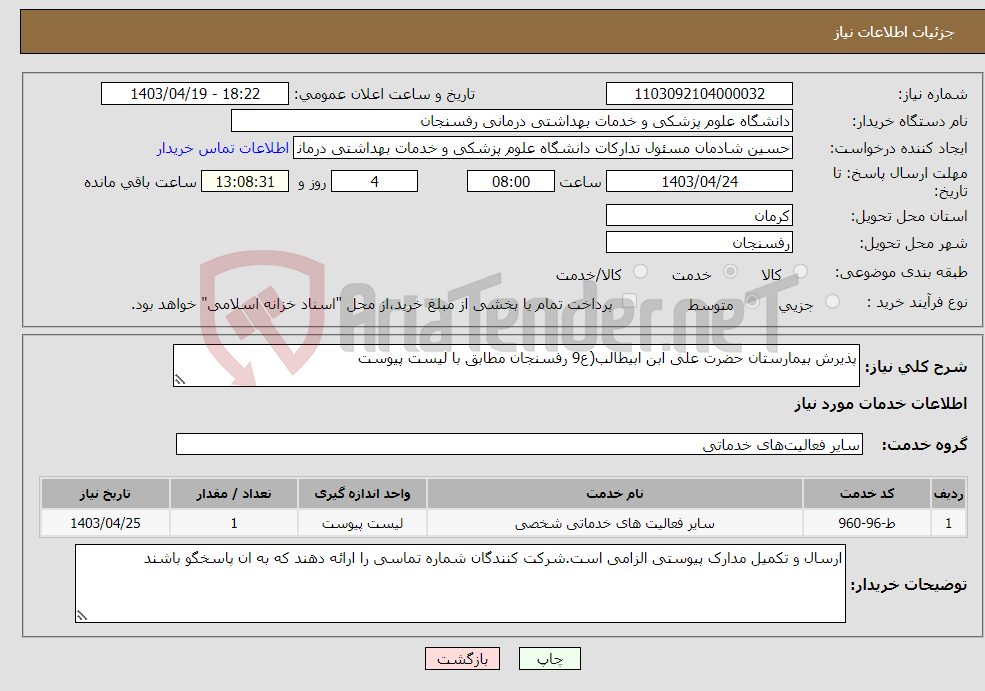 تصویر کوچک آگهی نیاز انتخاب تامین کننده-پذیرش بیمارستان حضرت علی ابن ابیطالب(ع9 رفسنجان مطابق با لیست پیوست