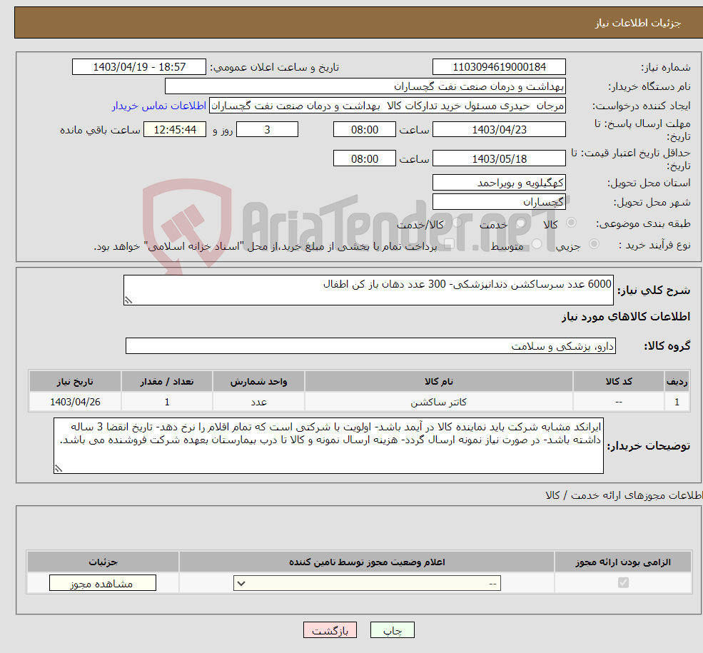 تصویر کوچک آگهی نیاز انتخاب تامین کننده-6000 عدد سرساکشن دندانپزشکی- 300 عدد دهان باز کن اطفال