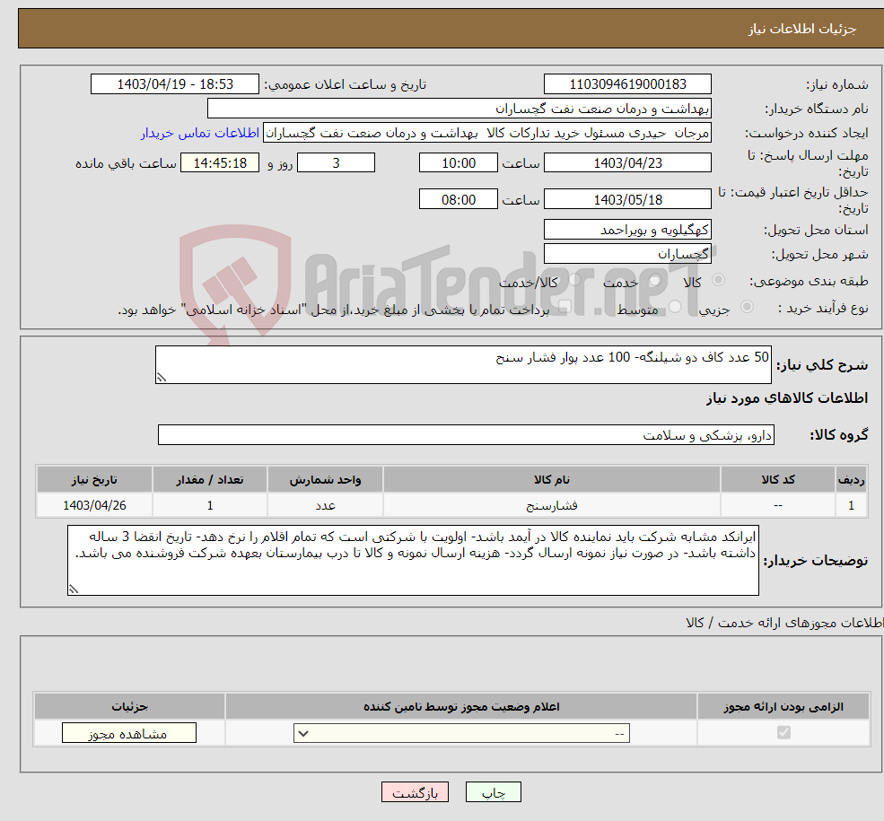 تصویر کوچک آگهی نیاز انتخاب تامین کننده-50 عدد کاف دو شیلنگه- 100 عدد پوار فشار سنح