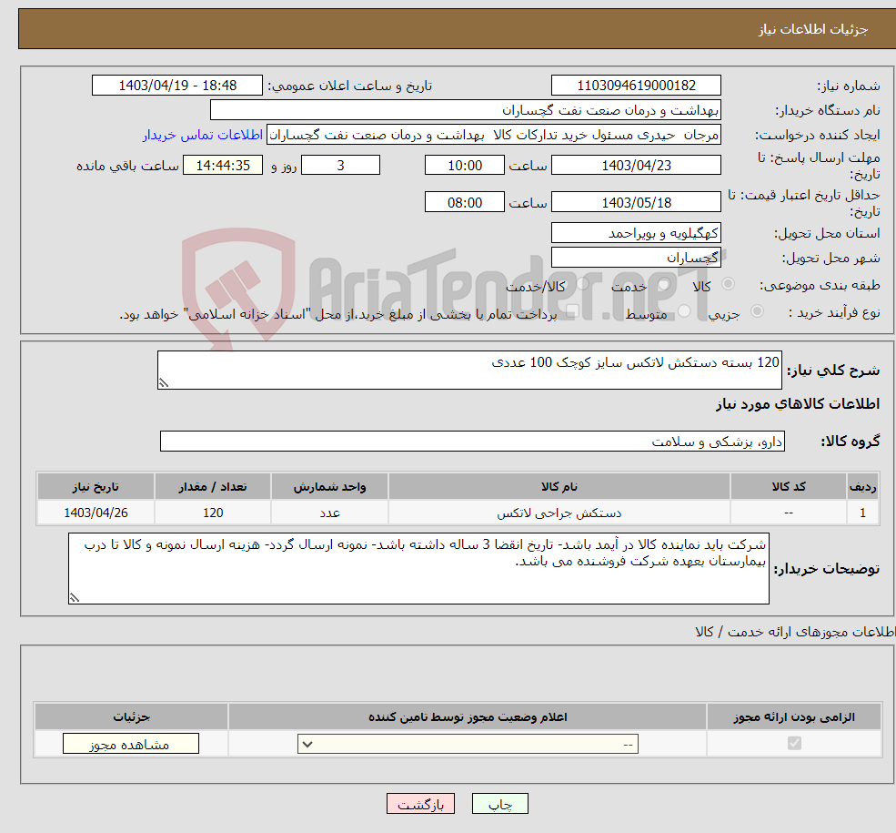 تصویر کوچک آگهی نیاز انتخاب تامین کننده-120 بسته دستکش لاتکس سایز کوچک 100 عددی