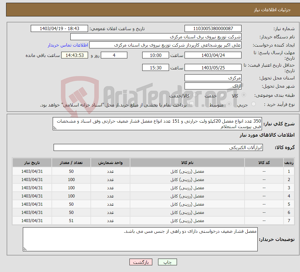 تصویر کوچک آگهی نیاز انتخاب تامین کننده-350 عدد انواع مفصل 20کیلو ولت حرارتی و 151 عدد انواع مفصل فشار ضعیف حرارتی وفق اسناد و مشخصات فنی پیوست استعلام 