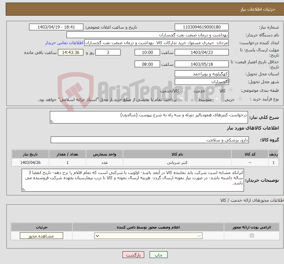 تصویر کوچک آگهی نیاز انتخاب تامین کننده-درخواست کتترهای همودیالیز دوراه و سه راه به شرح پیوست (شالدون)