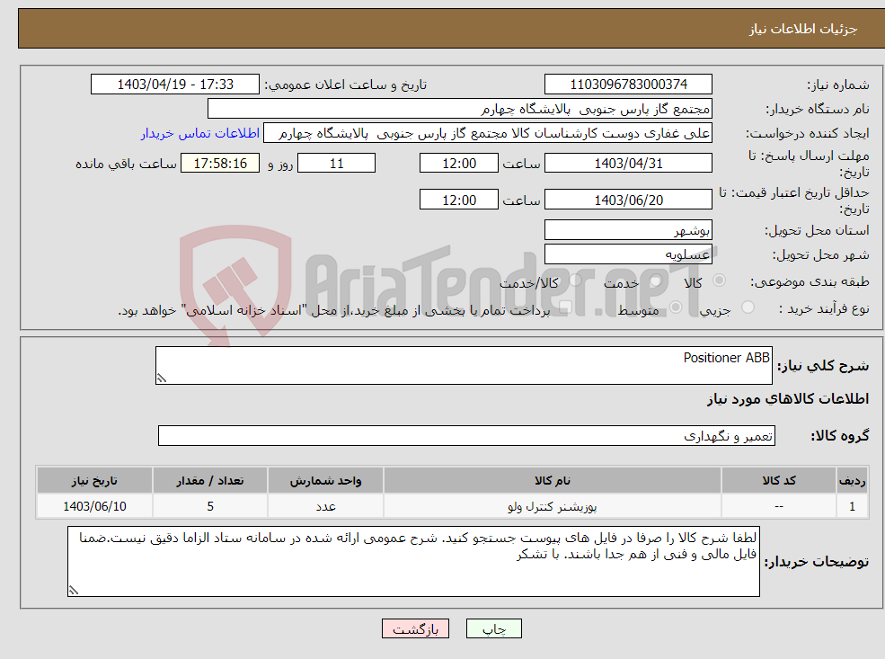 تصویر کوچک آگهی نیاز انتخاب تامین کننده-Positioner ABB