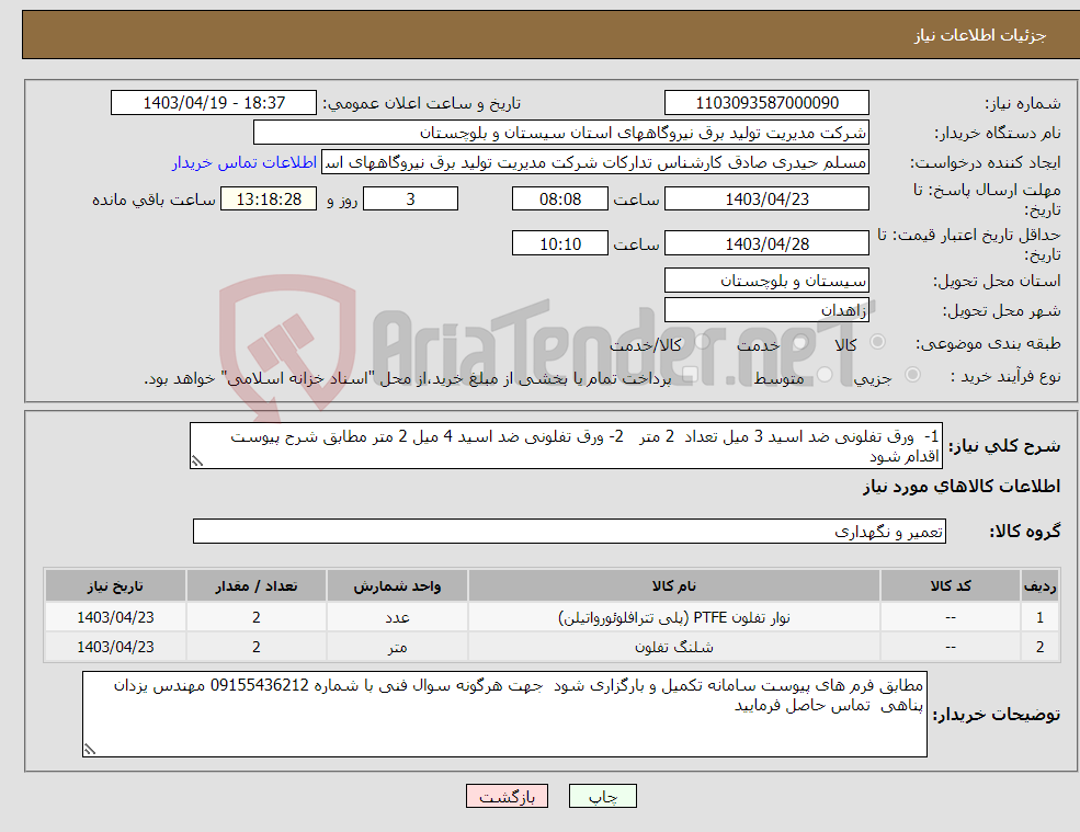 تصویر کوچک آگهی نیاز انتخاب تامین کننده-1- ورق تفلونی ضد اسید 3 میل تعداد 2 متر 2- ورق تفلونی ضد اسید 4 میل 2 متر مطابق شرح پیوست اقدام شود 