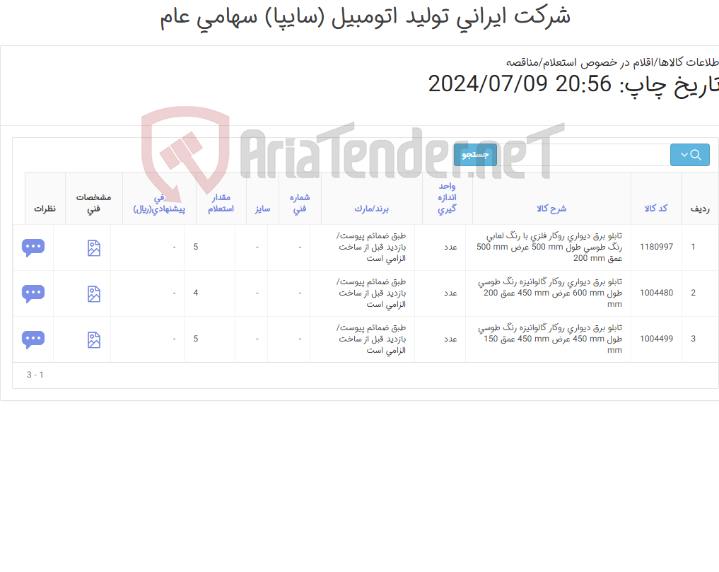 تصویر کوچک آگهی 3 آیتم تابلو برق(طبق مشخصات فنی پیوست