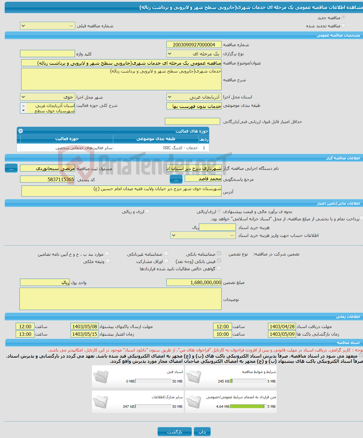 تصویر کوچک آگهی مناقصه عمومی یک مرحله ای خدمات شهری(جایروبی سطح شهر و لایروبی و برداشت زباله) 