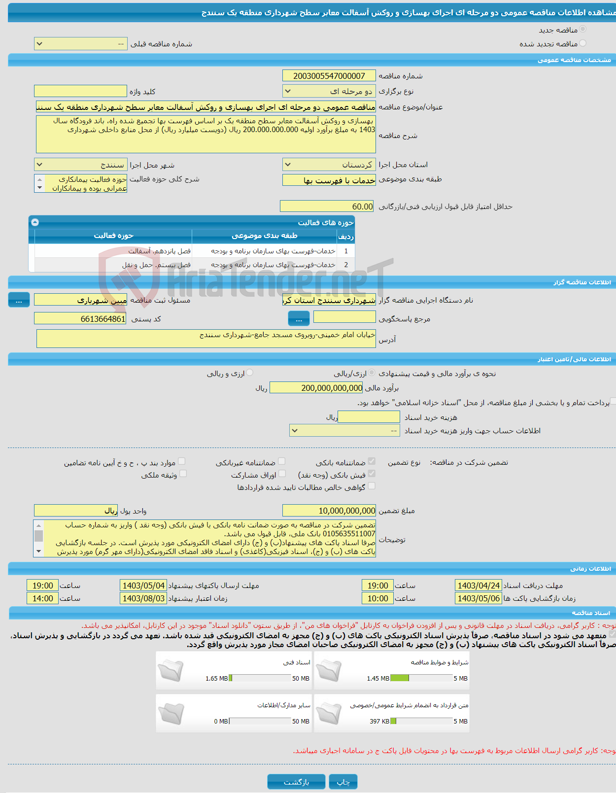 تصویر کوچک آگهی مناقصه عمومی دو مرحله ای اجرای بهسازی و روکش آسفالت معابر سطح شهرداری منطقه یک سنندج