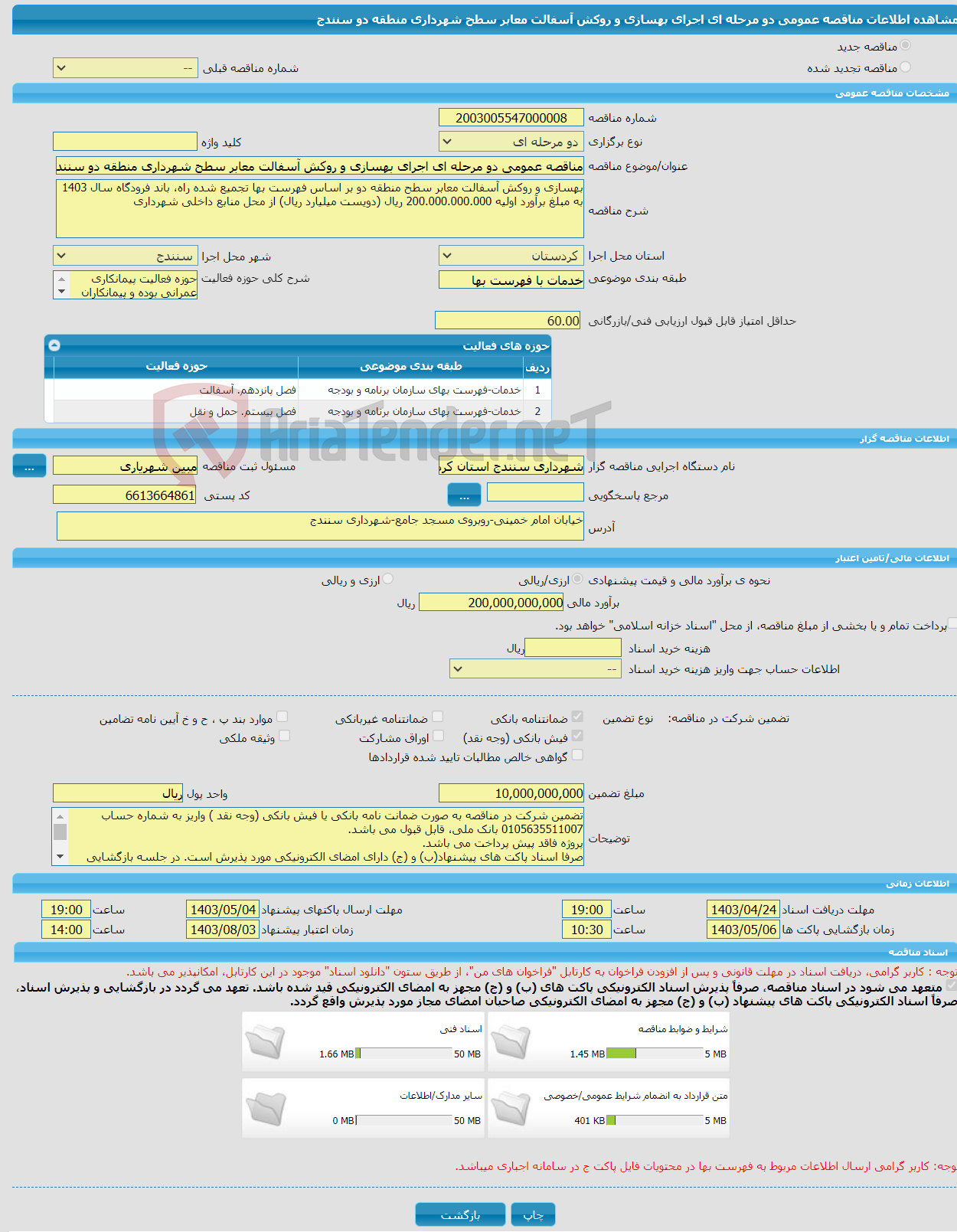 تصویر کوچک آگهی مناقصه عمومی دو مرحله ای اجرای بهسازی و روکش آسفالت معابر سطح شهرداری منطقه دو سنندج