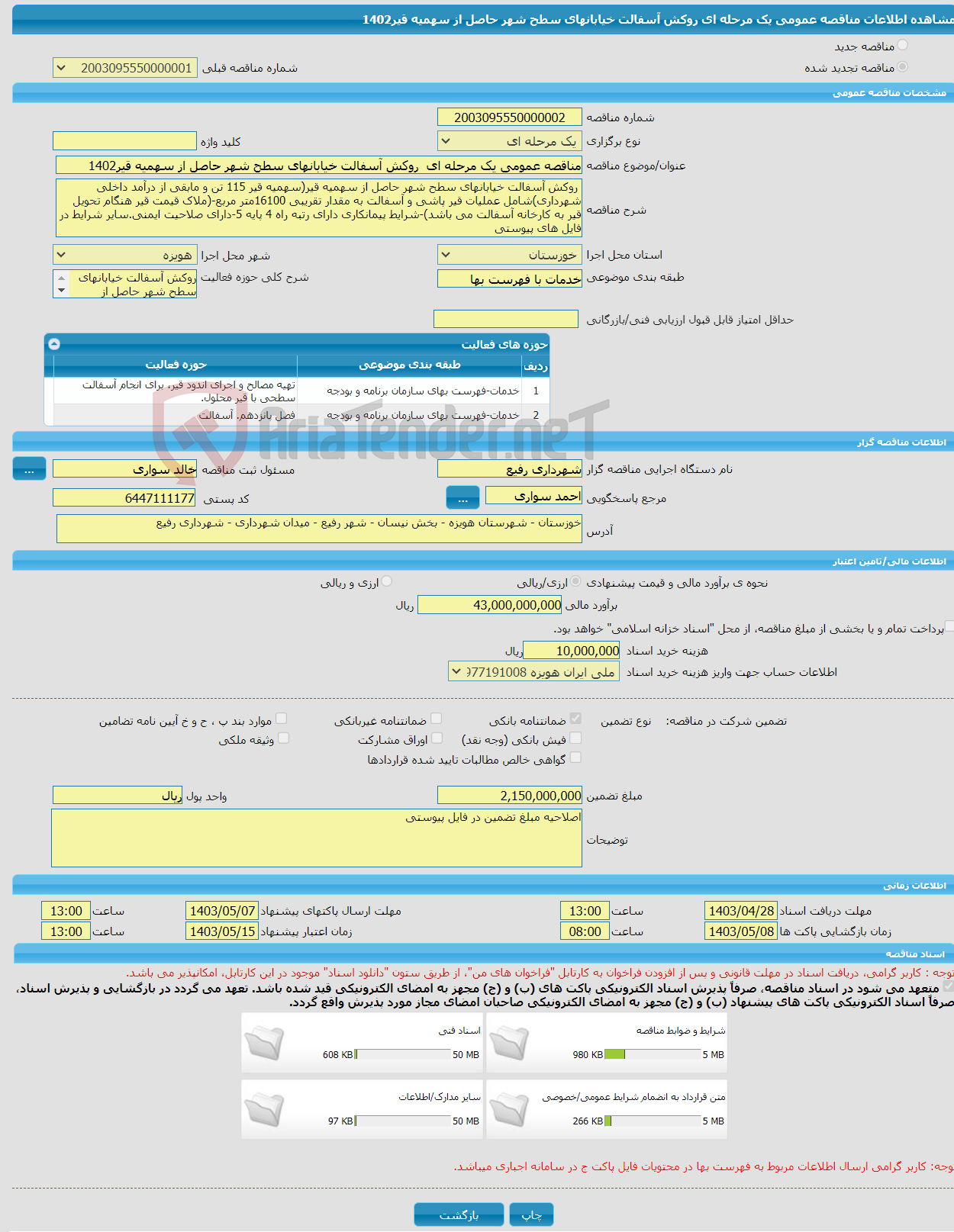 تصویر کوچک آگهی مناقصه عمومی یک مرحله ای روکش آسفالت خیابانهای سطح شهر حاصل از سهمیه قیر1402