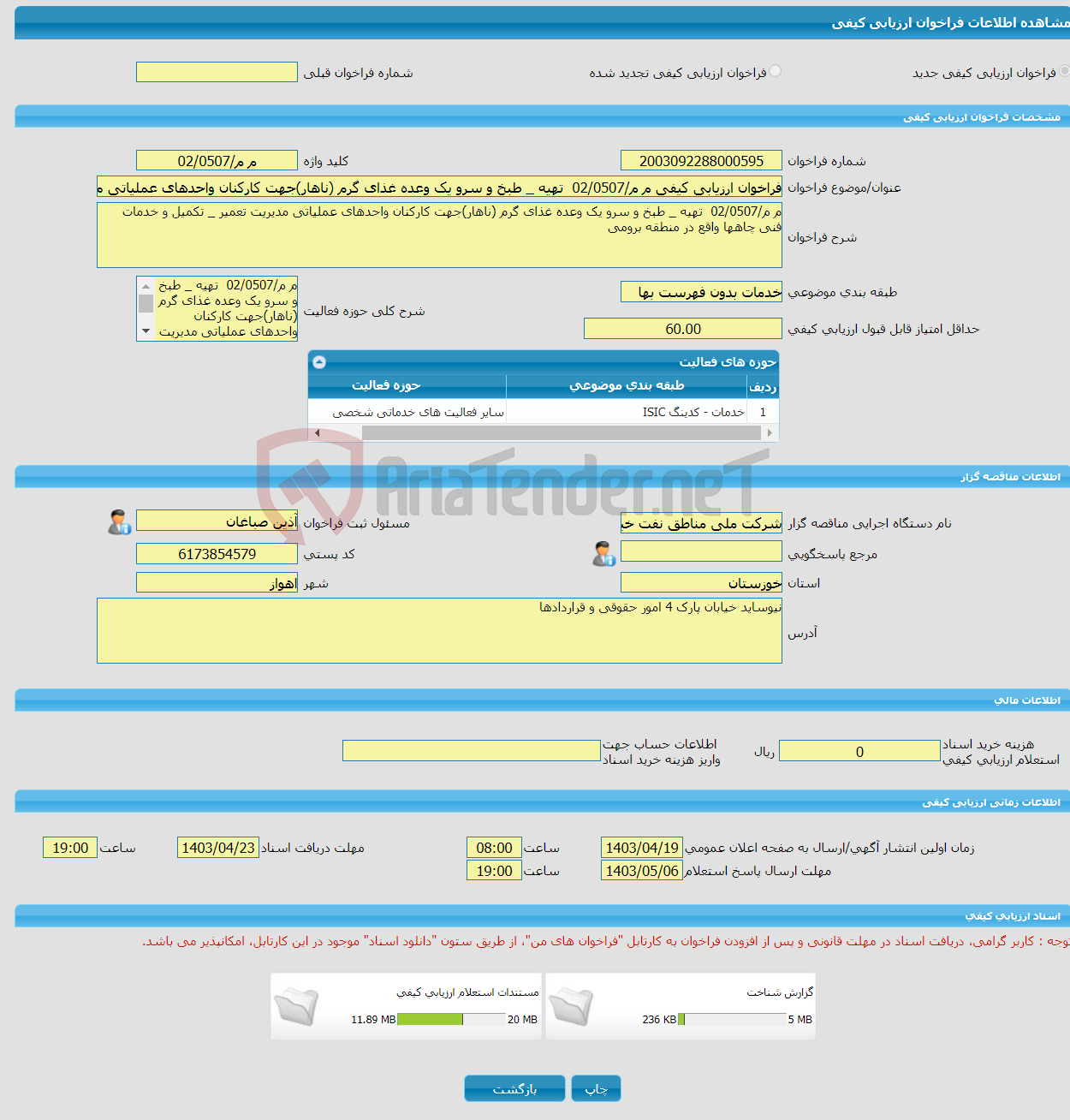 تصویر کوچک آگهی فراخوان ارزیابی کیفی م م/02/0507 تهیه _ طبخ و سرو یک وعده غذای گرم (ناهار)جهت کارکنان واحدهای عملیاتی مدیریت تعمیر _ تکمیل و خدمات فنی چاهها واقع در م