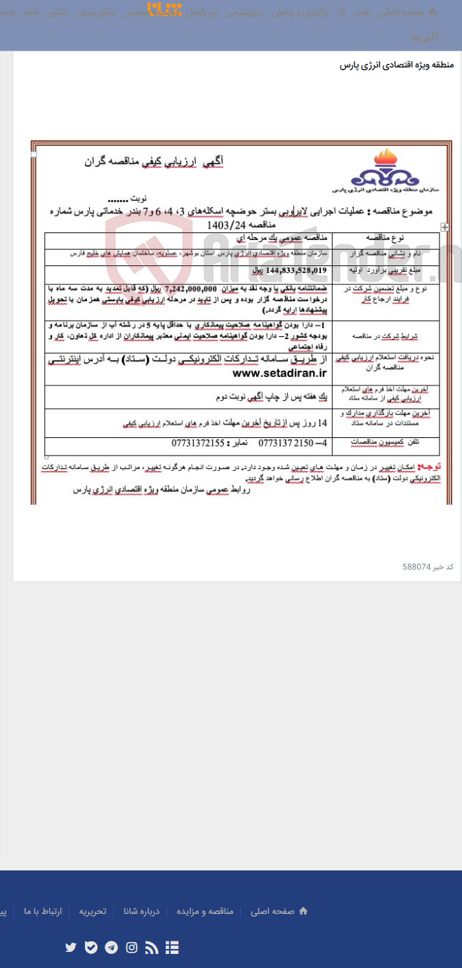 تصویر کوچک آگهی عملیات اجرایی لایروبی بستر حوضچه اسکله‌های 3، 4، 6 و7 بندر خدماتی پارس
