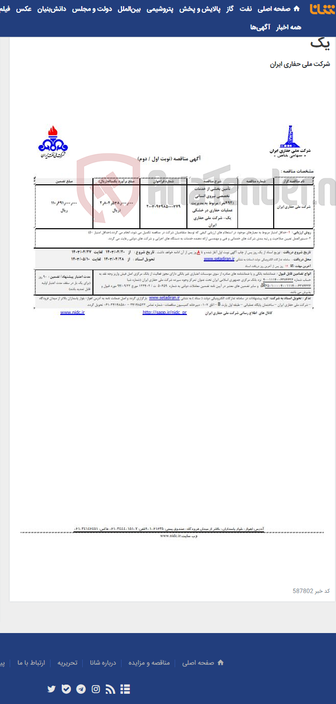 تصویر کوچک آگهی تآمین بخشی از خدمات تخصصی نیروی انسانی (492نفر) مربوط به مدیریت عملیات حفاری در خشکی یک