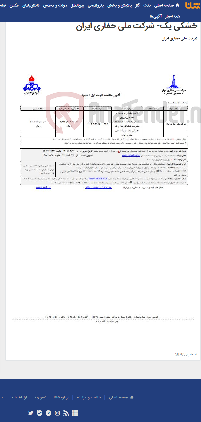 تصویر کوچک آگهی تآمین بخشی از خدمات تخصصی نیروی انسانی(178نفر) مربوط به مدیریت عملیات حفاری در خشکی یک- شرکت ملی حفاری ایران