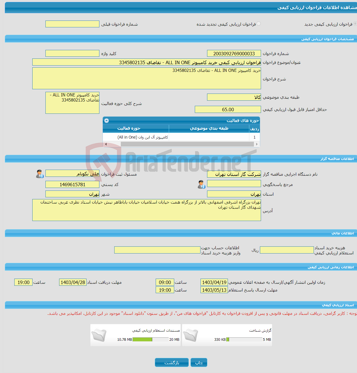 تصویر کوچک آگهی فراخوان ارزیابی کیفی خرید کامپیوتر ALL IN ONE - تقاضای 3345802135