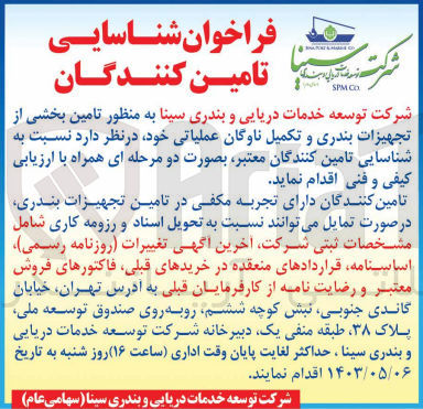 تصویر کوچک آگهی تامین بخشی از تجهیزات بندری و تکمیل ناوگان عملیاتی خود