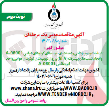 تصویر کوچک آگهی عملیات رسوب زدایی و شستشوی تیوب های کولر های هوایی a-06001 و انجام تست های پیشرفته (nfa) برروی تیوب های کولر های هوایی واحد آیزوماکس a-06001