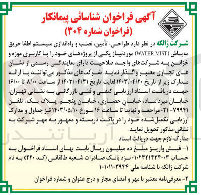 تصویر کوچک آگهی طراحی ،تامین ،نصب و راه اندازی سیستم اطفا حریق مه پاش (water mist)