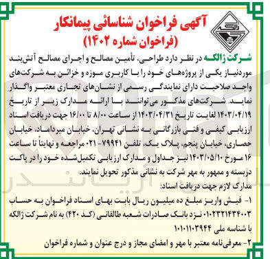 تصویر کوچک آگهی طراحی ،تامین مصالح و اجرای مصالح آتش بند موردنیاز یکی از پروژه های خود باکاربری موزه و خزائن 