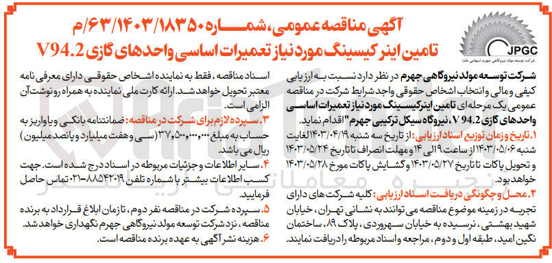 تصویر کوچک آگهی تامین اینرکیسینگ مورد نیاز تعمیرات اساسی واحدهای گازی v94.2 نیروگاه سیکل ترکیبی 