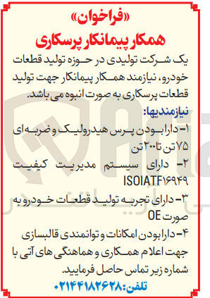 تصویر کوچک آگهی پیمانکار جهت تولید قطعات پرسکاری به صورت انبوه در حوزه تولید قطعات خودرو 