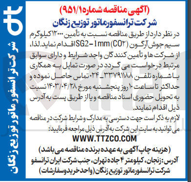 تصویر کوچک آگهی تامین 12000 کیلوگرم سیم جوش آرگون sg2-1mm(co2)
