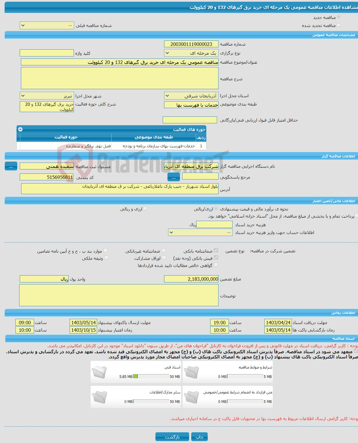 تصویر کوچک آگهی مناقصه عمومی یک مرحله ای خرید برق گیرهای 132 و 20 کیلوولت