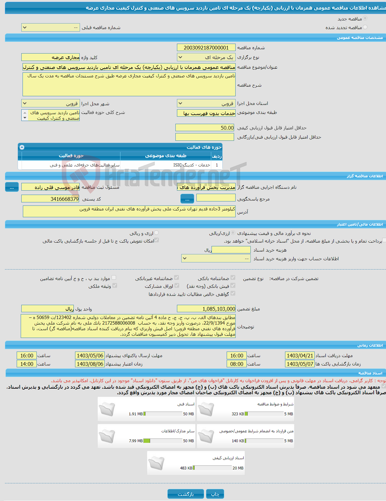 تصویر کوچک آگهی مناقصه عمومی همزمان با ارزیابی (یکپارچه) یک مرحله ای تامین بازدید سرویس های صنعتی و کنترل کیفیت مجاری عرضه 