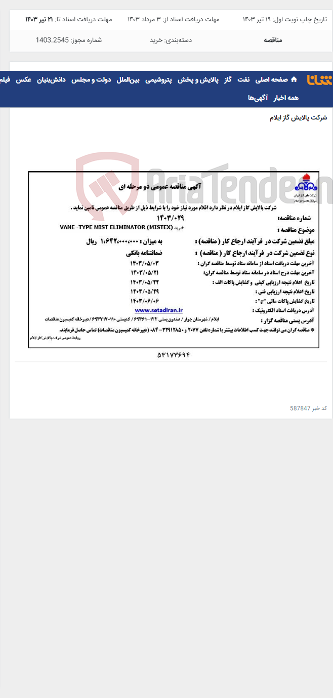 تصویر کوچک آگهی خرید VANE -TYPE MIST ELIMINATOR (MISTEX)