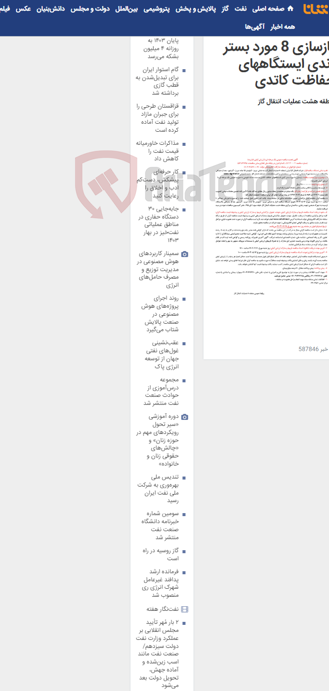 تصویر کوچک آگهی بازسازی 8 مورد بستر آندی ایستگاههای حفاظت کاتدی