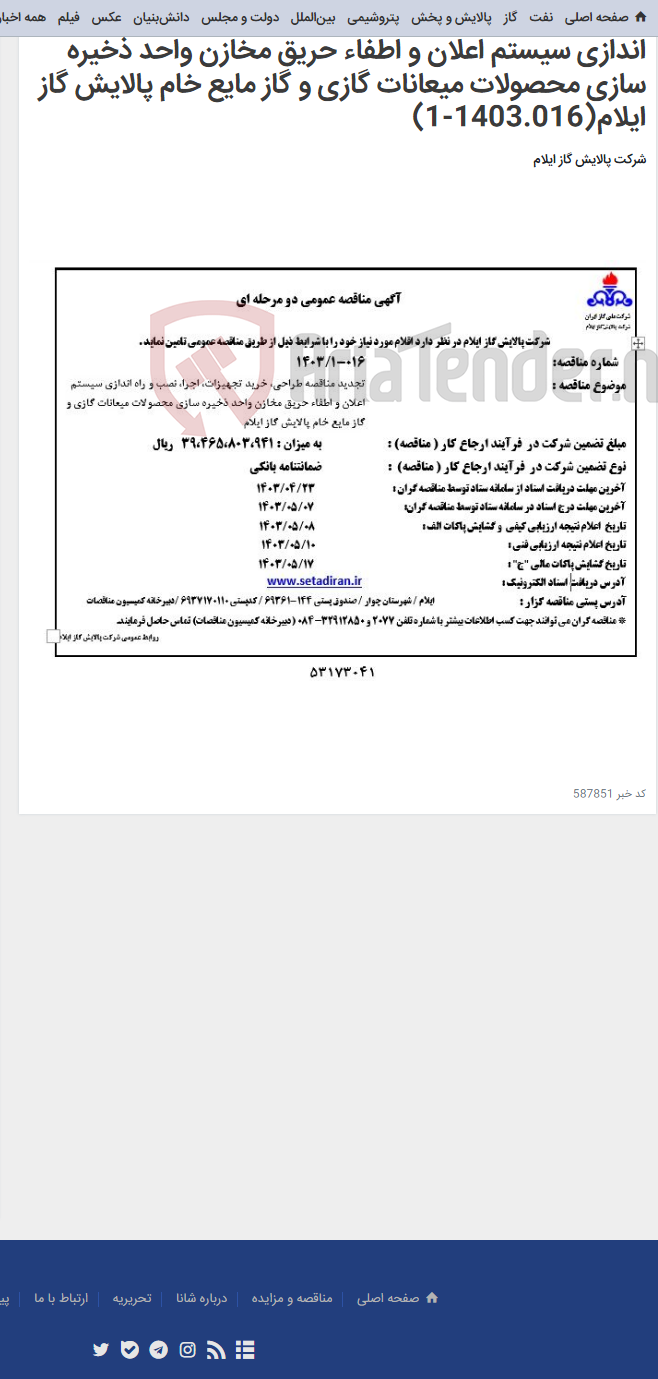 تصویر کوچک آگهی تجدید مناقصه طراحی، خرید تجهیزات، اجرا، نصب و راه اندازی سیستم اعلان و اطفاء حریق مخازن واحد ذخیره سازی محصولات میعانات گازی و گاز مایع خام پالایش گاز ایلام(1403.016-1)