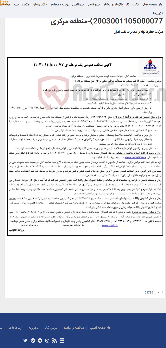 تصویر کوچک آگهی مناقصه آسان باز شو نمودن ده دستگاه صافی اصلی مراکز تابع منطقه مرکزی (مناقصه عمومی 2003001105000077)-منطقه مرکزی