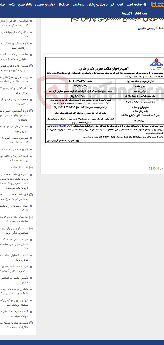 تصویر کوچک آگهی ساخت دیوار اطراف پارک بانوان شهرک شهید تندگویان مجتمع مسکونی پارس جم