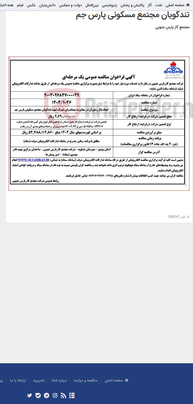 تصویر کوچک آگهی ایجاد باغ رستوران در مجاورت مهمانسرای شهرک شهید تندگویان مجتمع مسکونی پارس جم