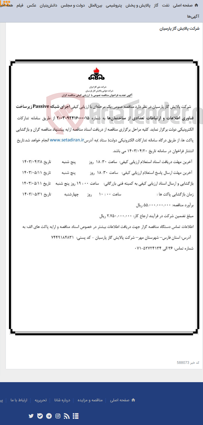 تصویر کوچک آگهی اجرای شبکه Passive زیرساخت فناوری اطلاعات و ارتباطات تعدادی از ساختمان‌ها