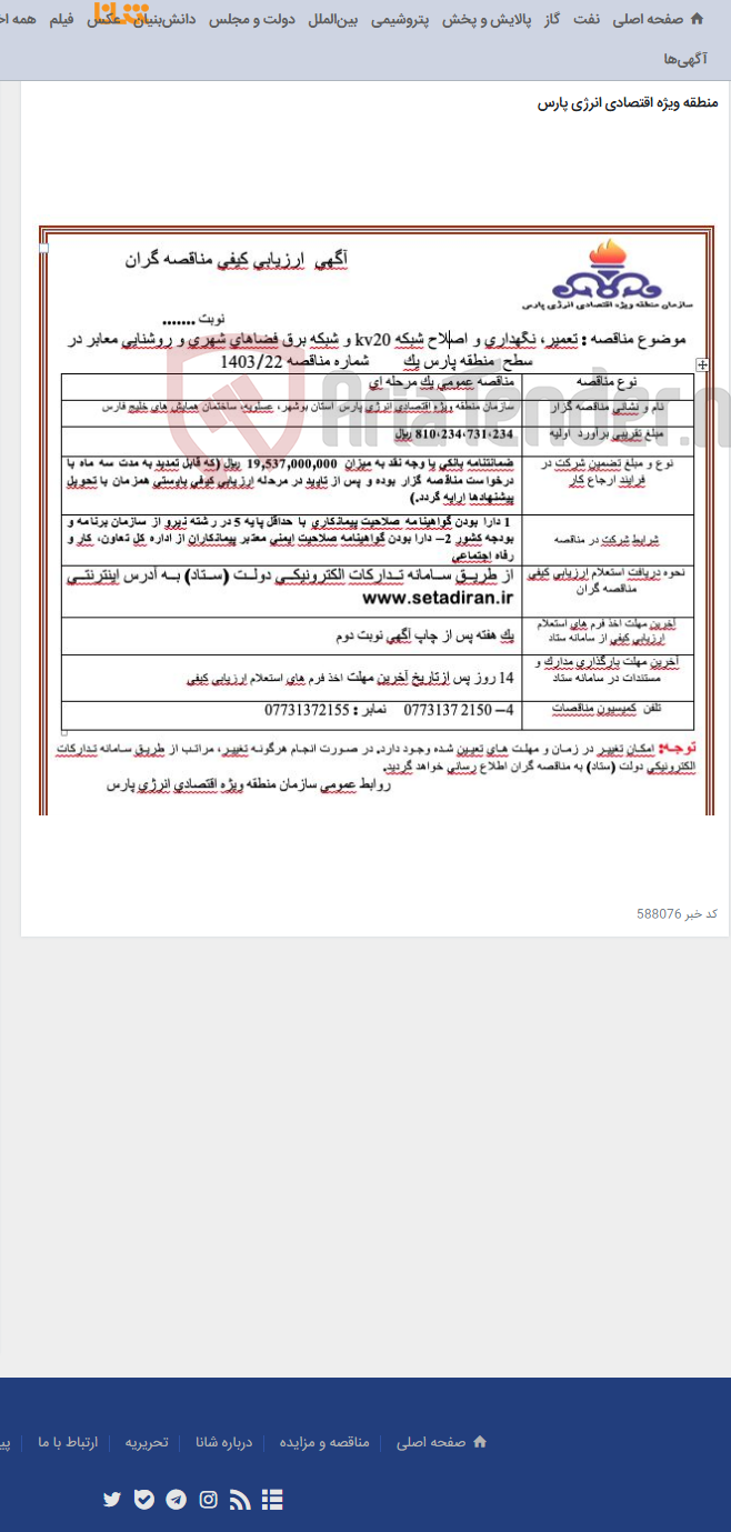 تصویر کوچک آگهی تعمیر، نگهداری و اصلاح شبکه kv20 و شبکه برق فضاهای شهری و روشنایی معابر در سطح منطقه پارس یک