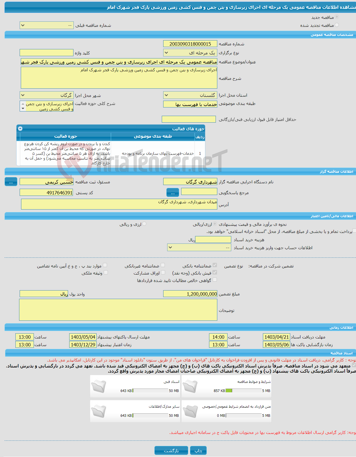 تصویر کوچک آگهی مناقصه عمومی یک مرحله ای اجرای زیرسازی و بتن چمن و فنس کشی زمین ورزشی پارک فجر شهرک امام