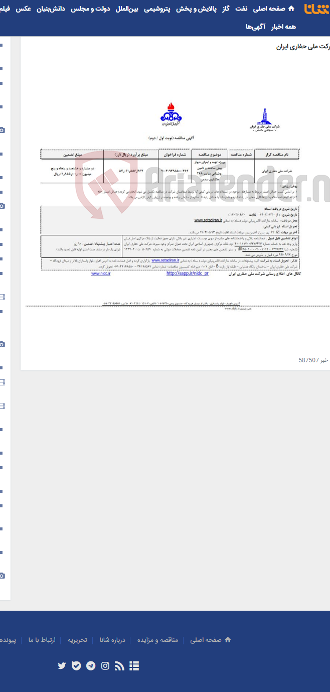 تصویر کوچک آگهی پروژه تهیه و اجرای دیوار پیش ساخته و تامین روشنایی سایت 268 هکتاری سدین