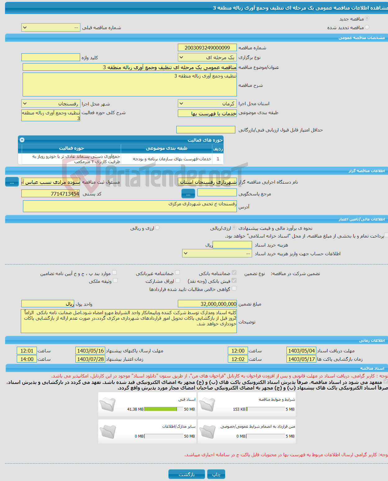 تصویر کوچک آگهی مناقصه عمومی یک مرحله ای تنظیف وجمع آوری زباله منطقه 3