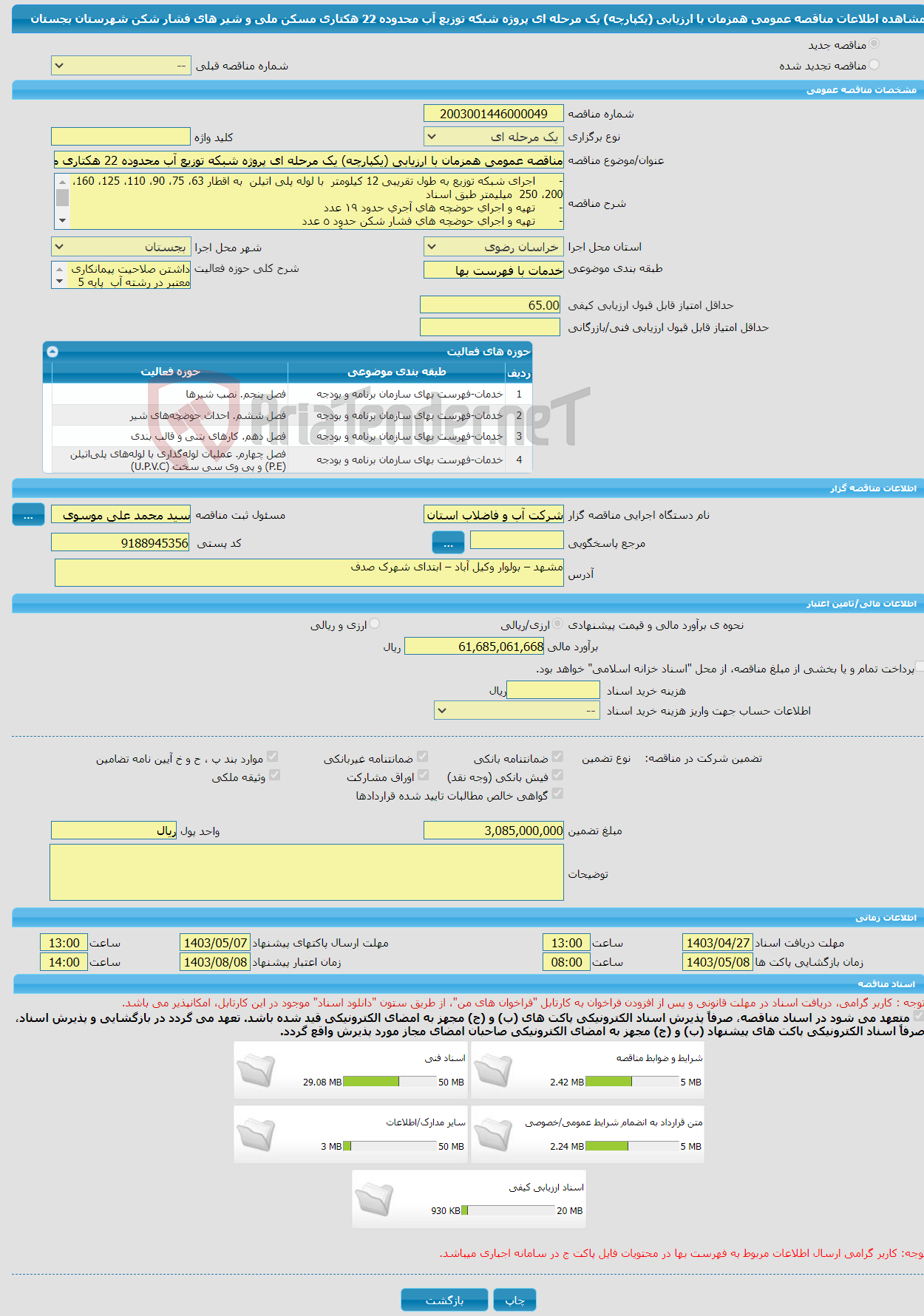 تصویر کوچک آگهی مناقصه عمومی همزمان با ارزیابی (یکپارچه) یک مرحله ای پروژه شبکه توزیع آب محدوده 22 هکتاری مسکن ملی و شیر های فشار شکن شهرستان بجستان 