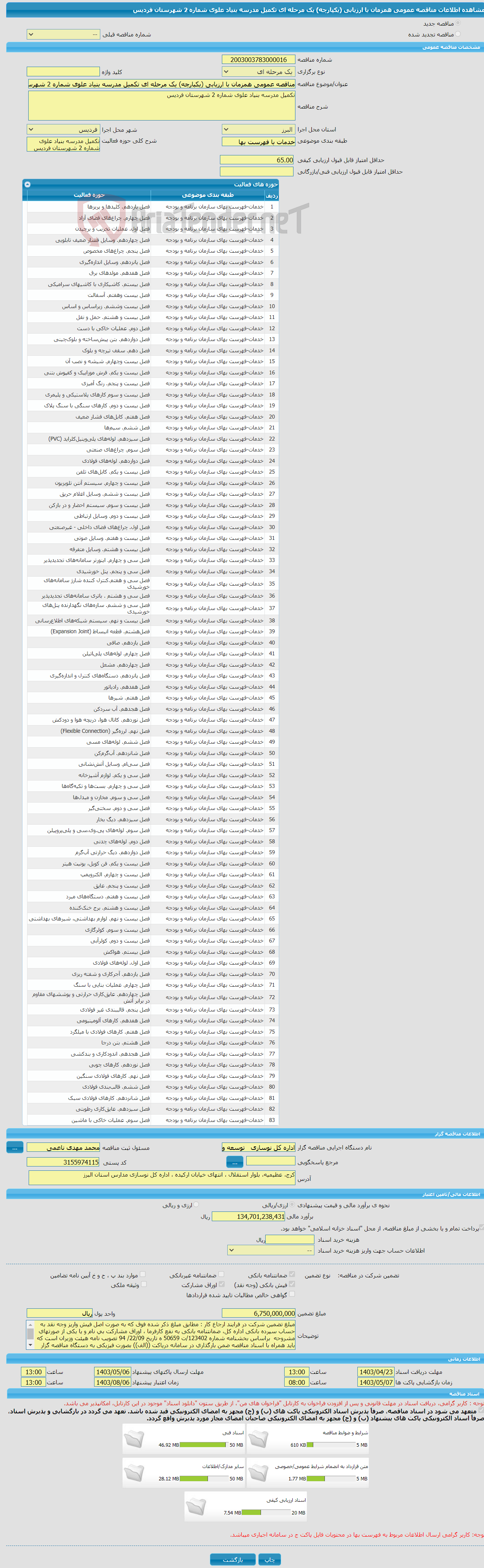 تصویر کوچک آگهی مناقصه عمومی همزمان با ارزیابی (یکپارچه) یک مرحله ای تکمیل مدرسه بنیاد علوی شماره 2 شهرستان فردیس 