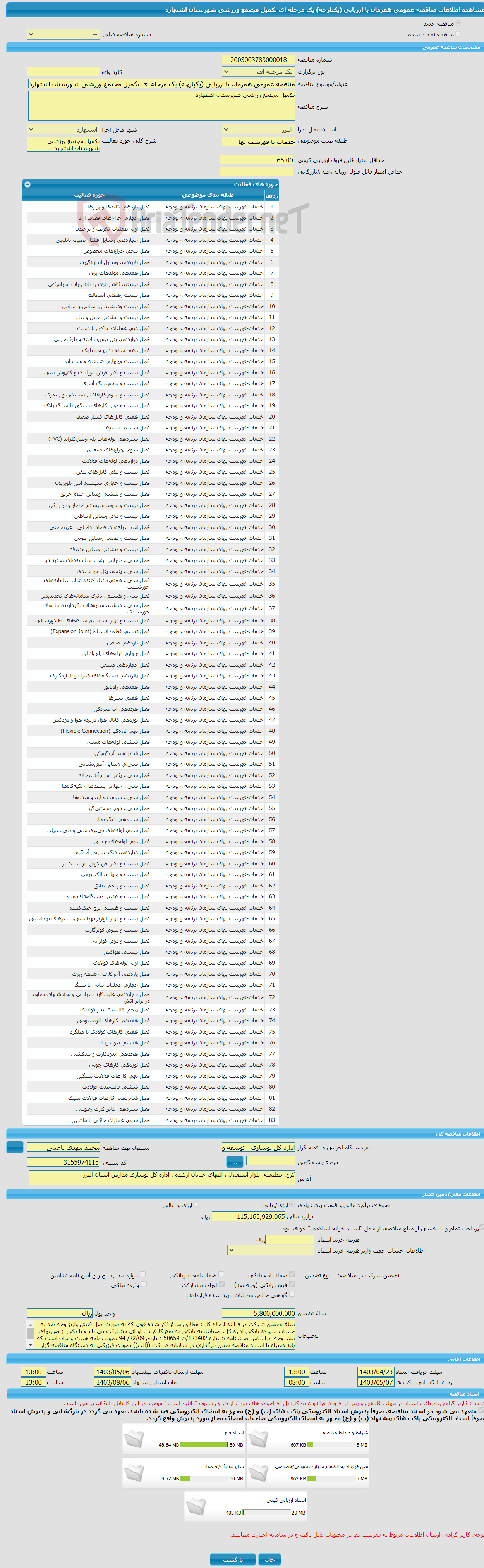 تصویر کوچک آگهی مناقصه عمومی همزمان با ارزیابی (یکپارچه) یک مرحله ای تکمیل مجتمع ورزشی شهرستان اشتهارد 