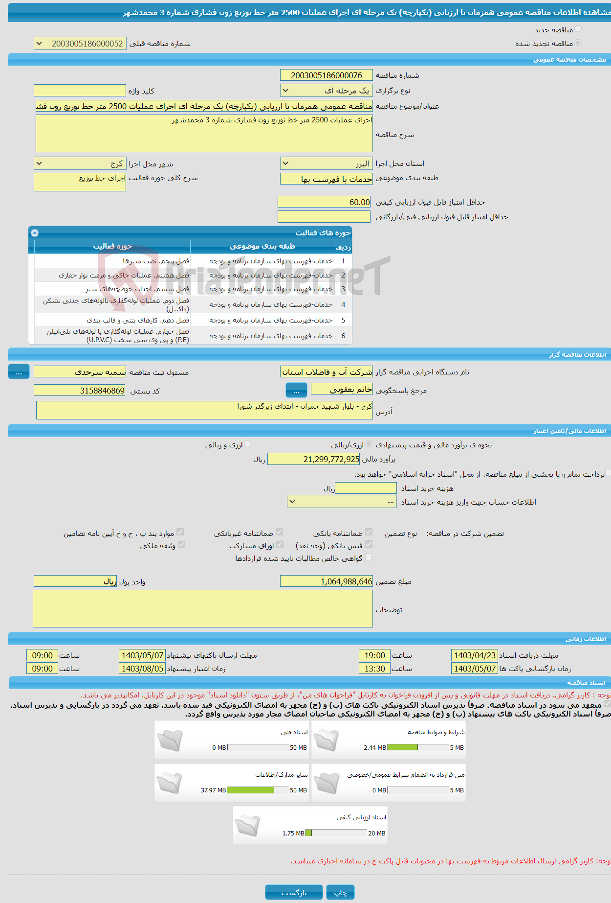 تصویر کوچک آگهی مناقصه عمومی همزمان با ارزیابی (یکپارچه) یک مرحله ای اجرای عملیات 2500 متر خط توزیع زون فشاری شماره 3 محمدشهر