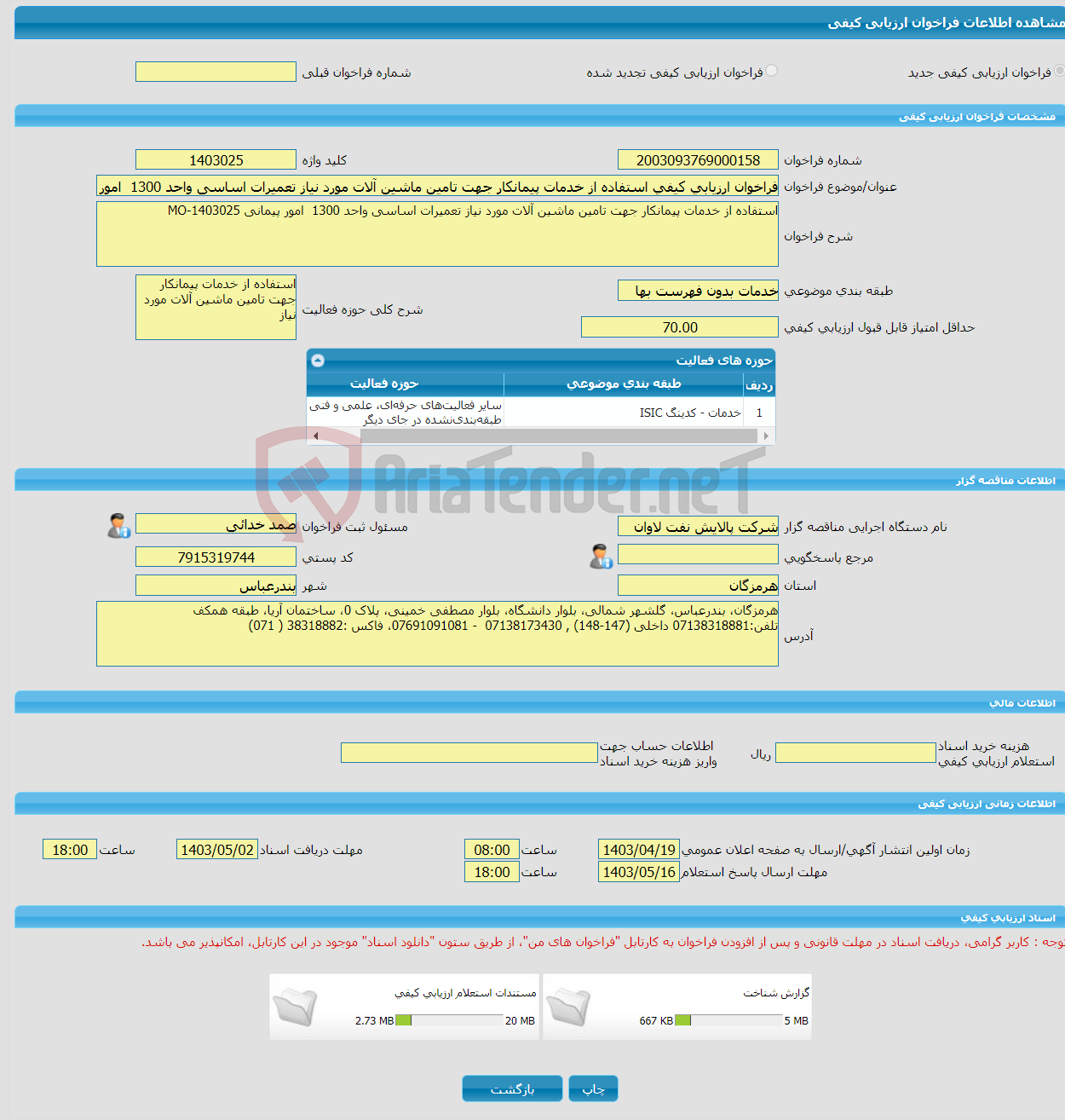 تصویر کوچک آگهی فراخوان ارزیابی کیفی استفاده از خدمات پیمانکار جهت تامین ماشین آلات مورد نیاز تعمیرات اساسی واحد 1300 امور پیمانی MO-1403025 